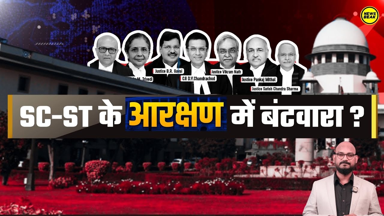 SC-ST के आरक्षण में बंटवारा होगा? क्या SC-ST में बन जाएगी अलग लिस्ट ? सुप्रीम कोर्ट में अहम सुनवाई