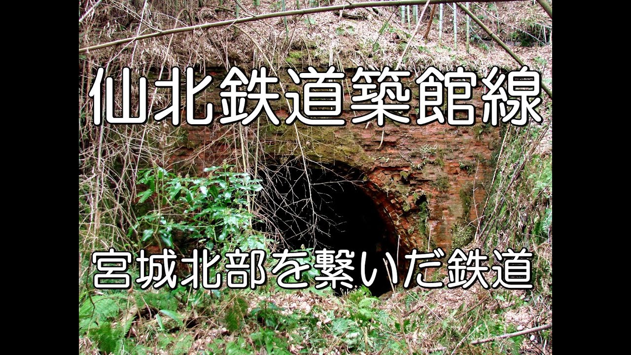 【ぶらり廃線跡の旅】仙北鉄道築館線＠宮城