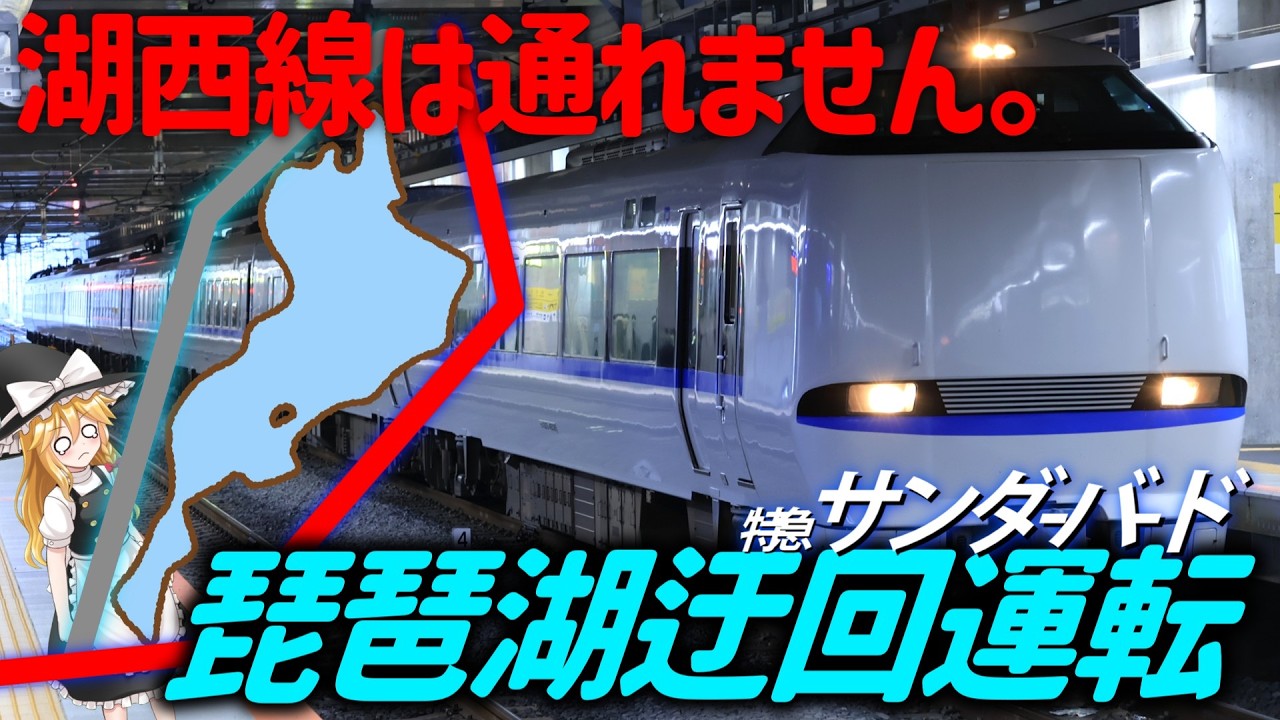【鉄旅ゆっくり実況】湖西線は通れません。特急サンダーバード「琵琶湖迂回運転」