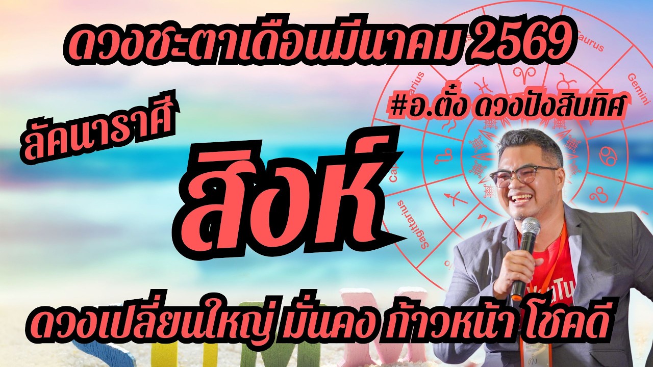 ลัคนาราศีสิงห์,ดวงชะตา,เดือนมีนาคม 2569,ดวงเฮง,ปัง,รวย,#อ.ตั๋งดวงปังสิบทิศ