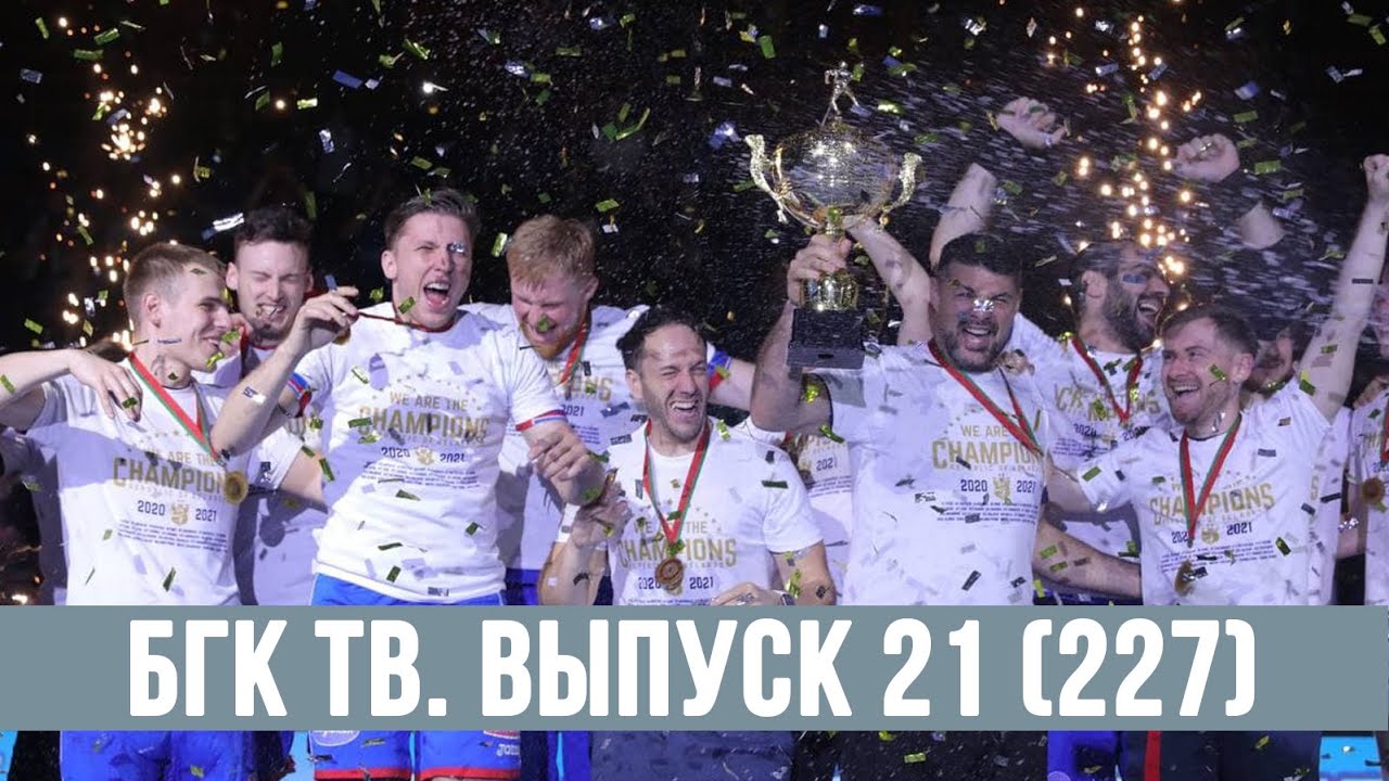 БГК ТВ. Выпуск 21 (227): медали, встреча, слезы…