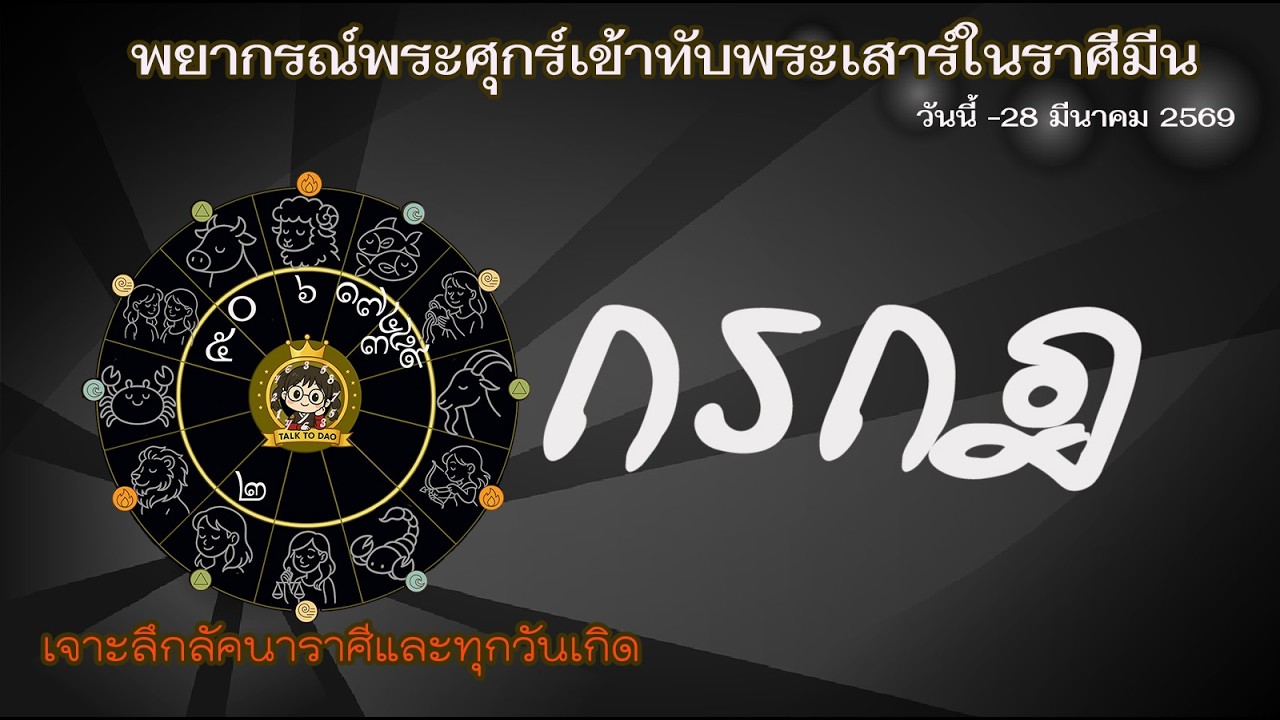 #ศุกร์ทับเสาร์ มีนา 69: มหาอุจจ์ในเรือนศุภะ: ใครรุ่ง ใครร่วง ใครรวยเงียบๆ