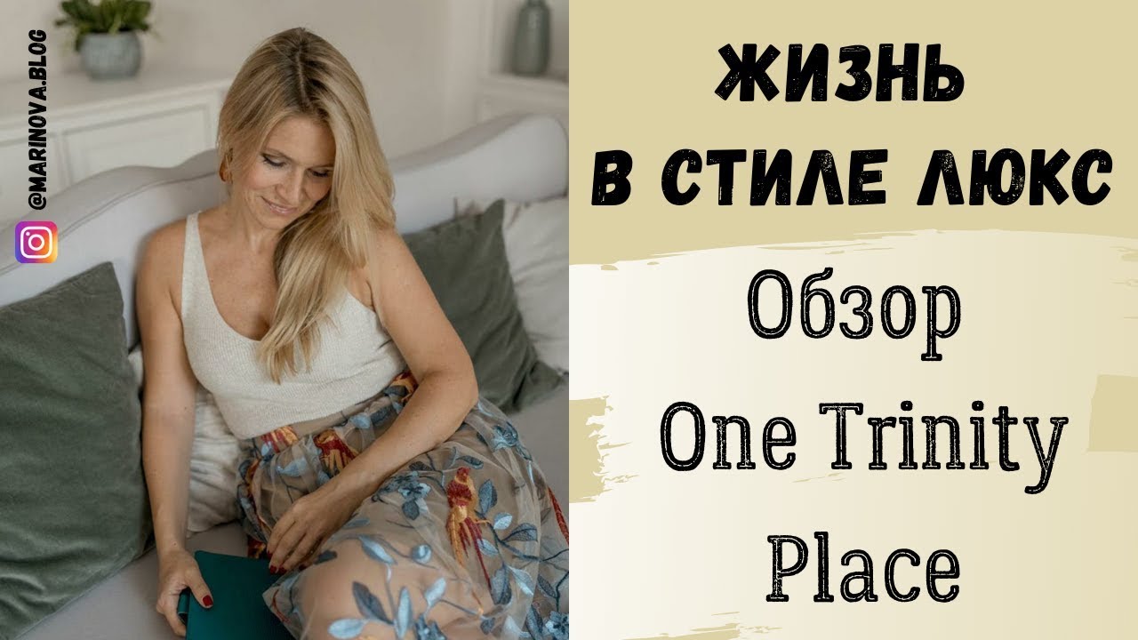 Жизнь в стиле люкс. Обзор One Trinity Place. Marinova PRO недвижимость