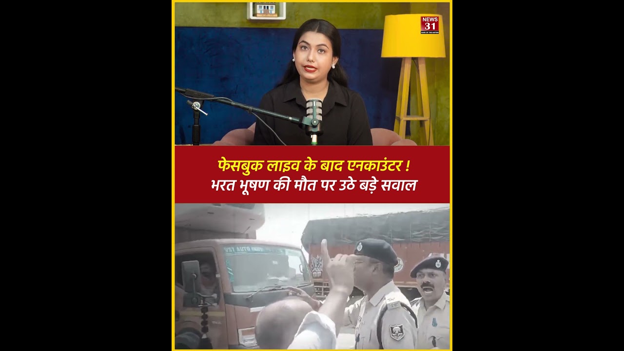 फेसबुक लाइव के बाद एनकाउंटर! भरत भूषण की मौत पर उठे बड़े सवाल