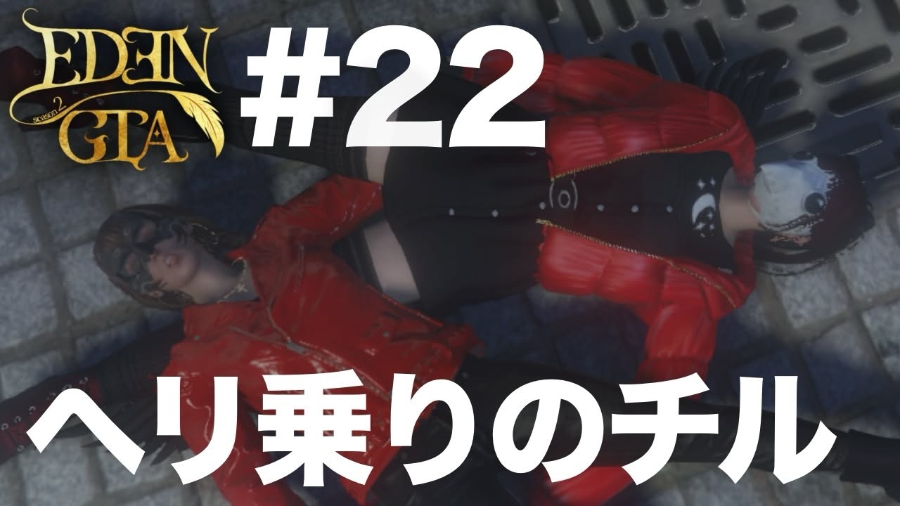 【EDENGTAseason2】ヘリ乗り、チルの予定ではある【GTA】#22