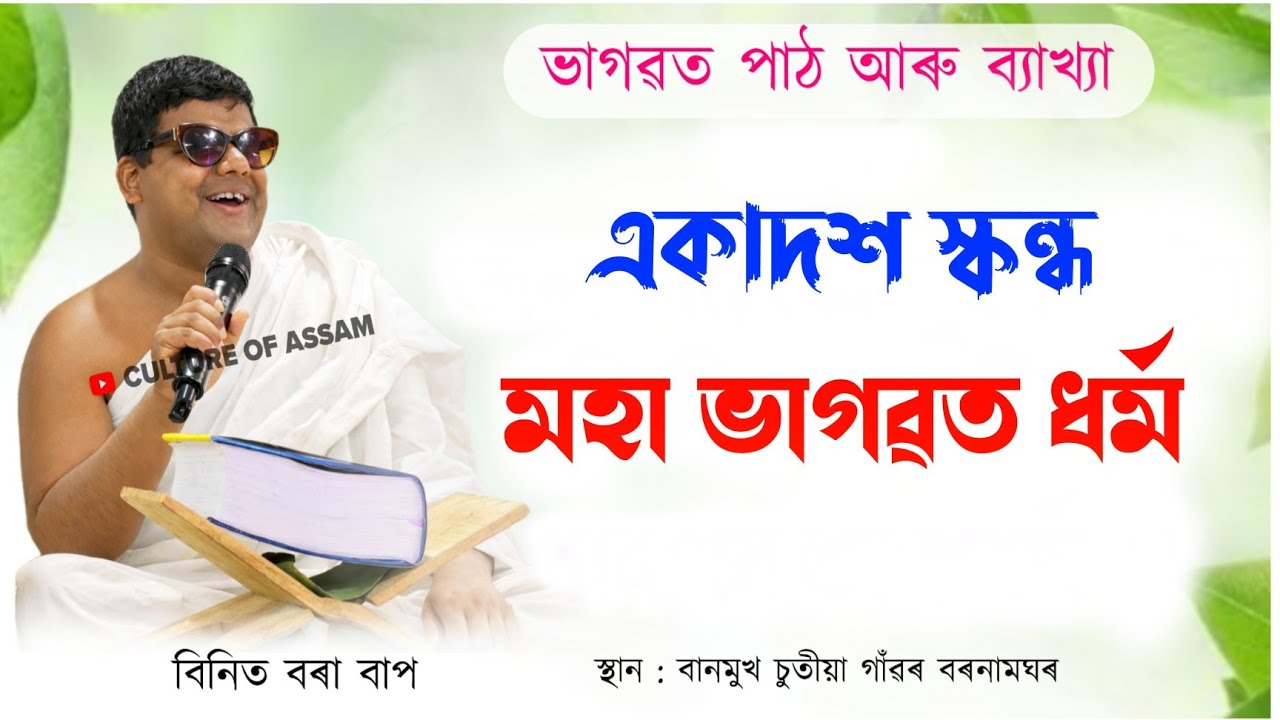 একাদশ স্কন্ধ | মহা ভাগৱত ধৰ্ম | বিনিত বৰা বাপ | বানমুখ চুতীয়া গাঁৱৰ বৰনামঘৰ | ভাগৱত পাঠ ও প্ৰৱচন