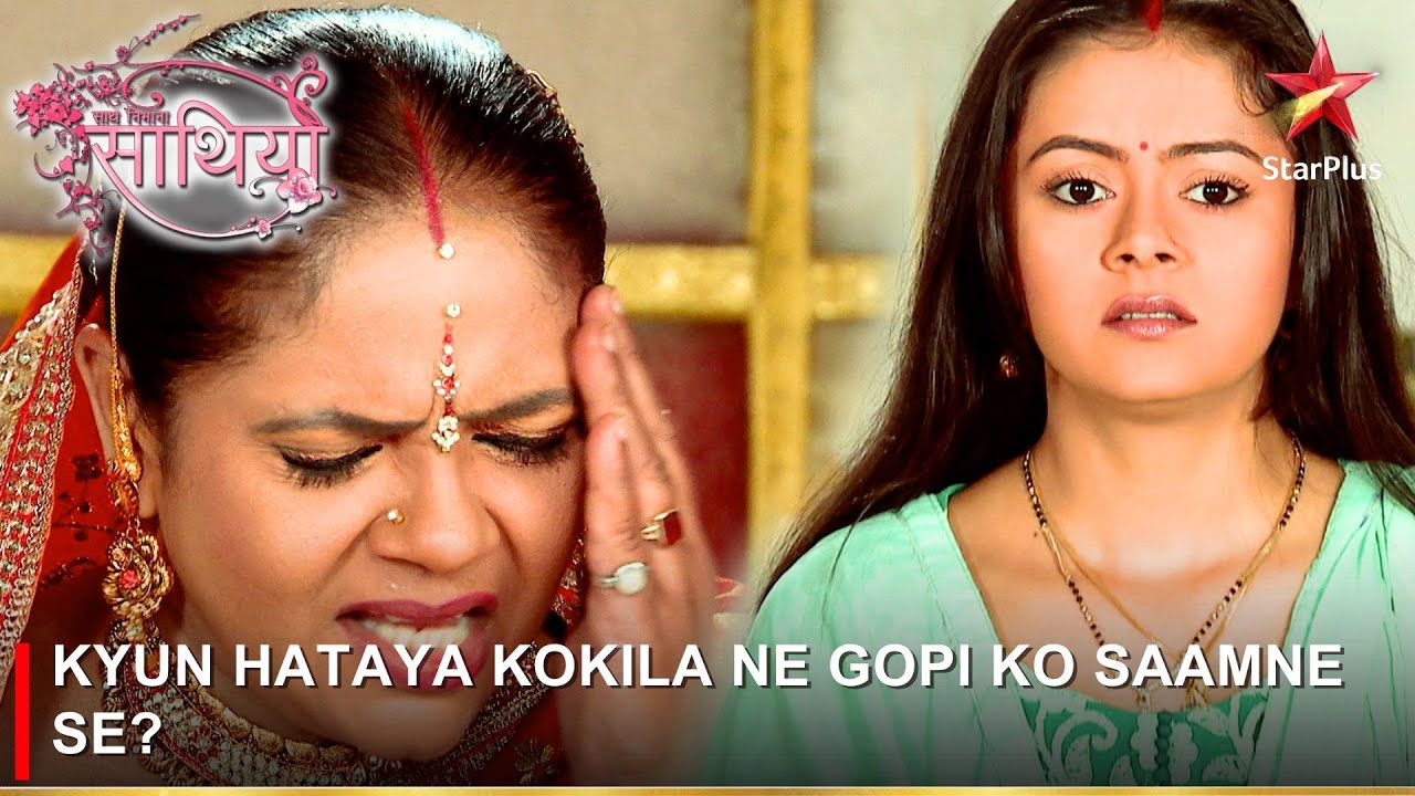 Saath Nibhaana Saathiya | साथ निभाना साथिया | Kyun hataya Kokila ne Gopi ko saamne se?
