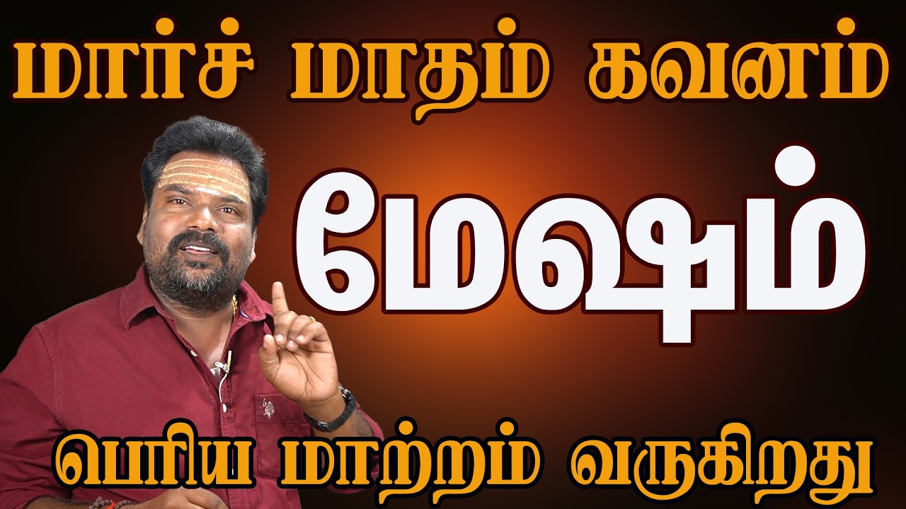 மேஷ ராசி மார்ச் 2026 மாத பலன் | Aries March Prediction Tamil | Kalidas Astro 100%