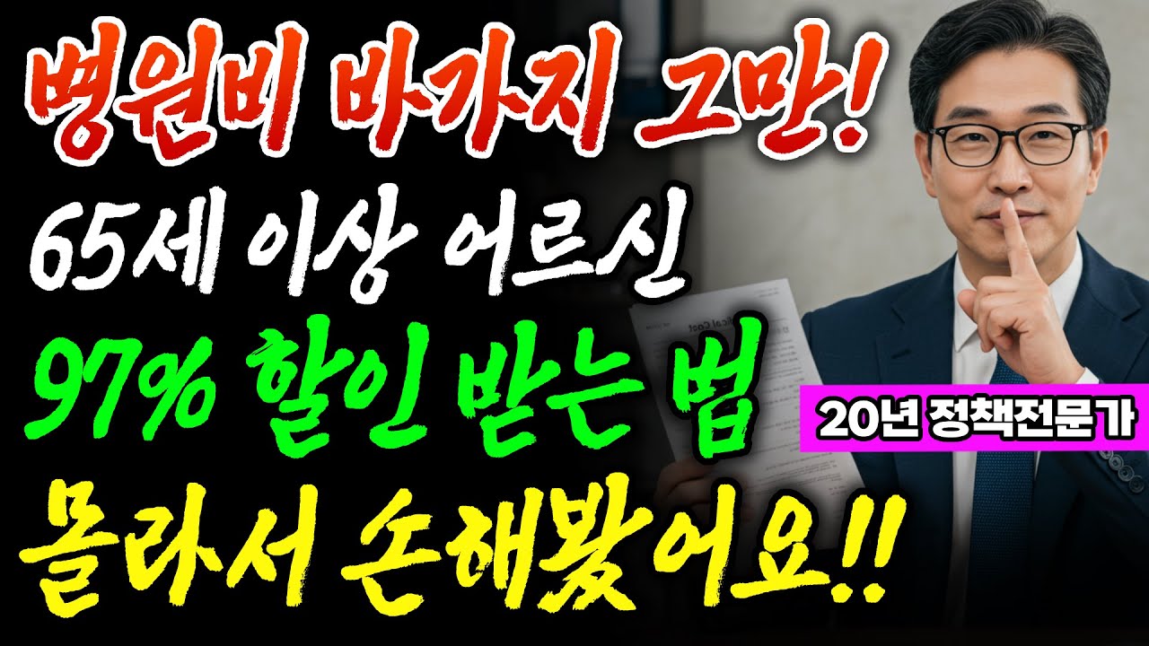 65세 이상 어르신 병원비 97% 할인받는 방법 - 본인부담상한제 신청법 완벽정리 | 황혼동행