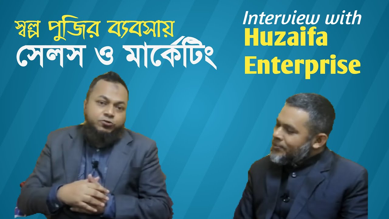 স্বল্প পুজির ব্যবসায় সেলস ও মার্কেটিং কিভাবে করবেন ( Interview with Huzaifa Enterprise)