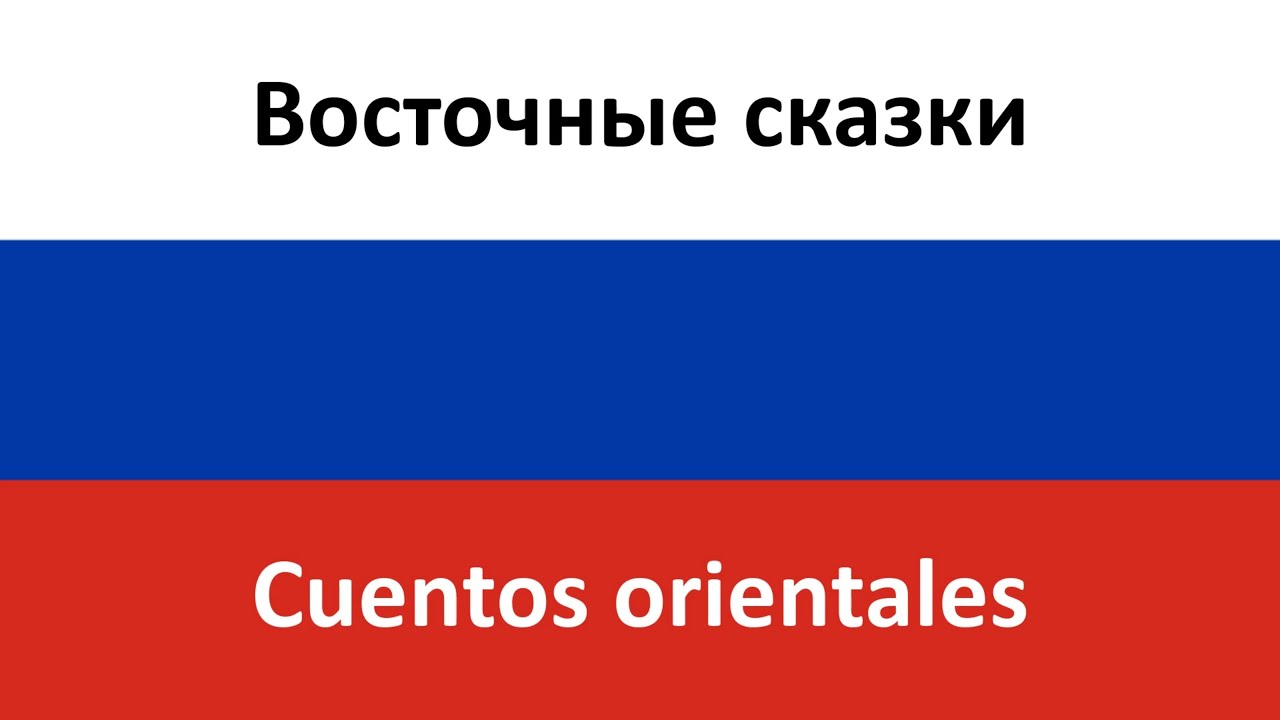 Восточные сказки en espa&ntilde;ol (Cuentos orientales) - Blestyashchie & Arash
