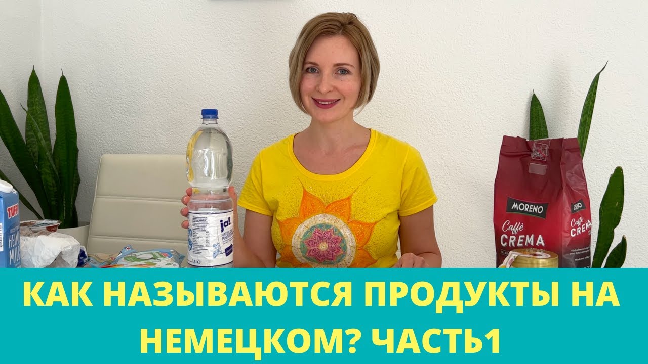 Немецкий язык. Название продуктов в немецком языке.