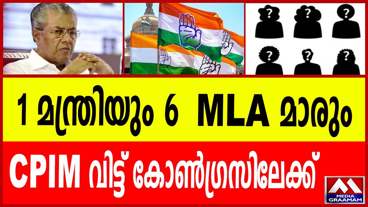 മന്ത്രിയും 6 MLA മാരും I CPIM വിട്ട് കോൺഗ്രസിലേക്ക് I