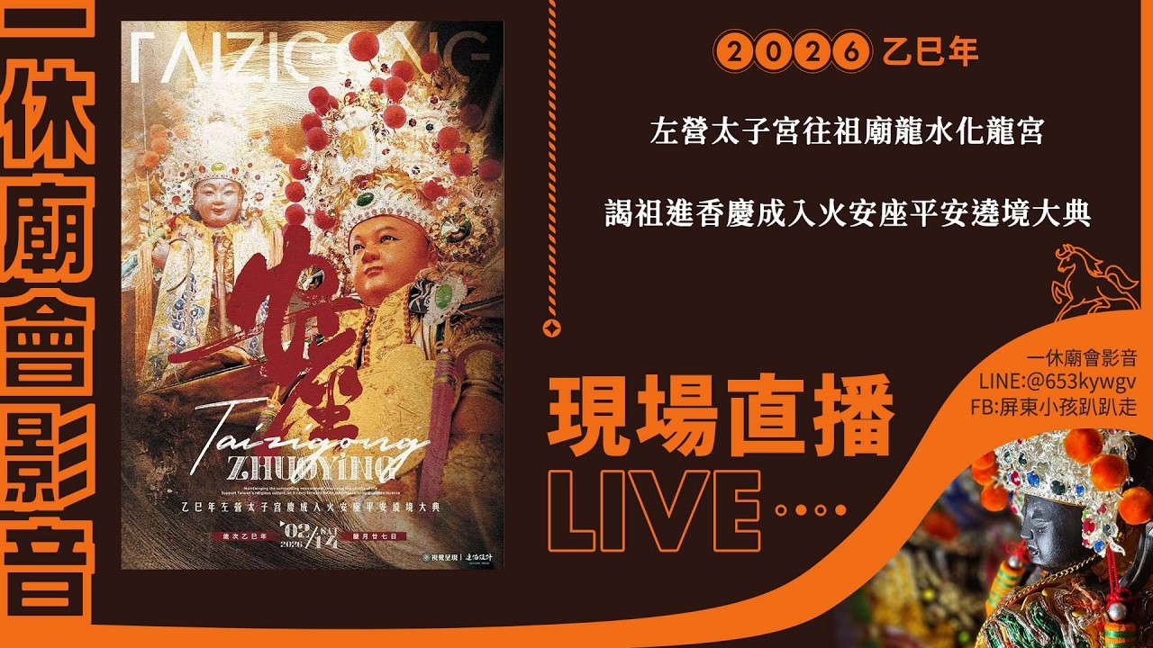 【LIVE】2026乙巳年左營太子宮往祖廟龍水化龍宮謁祖進香慶成入火安座平安遶境大典