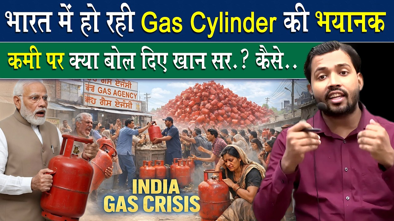 भारत  में हो रही LPG Gas Cylinder की भयानक कमी पर क्या बोल दिए खान सर.?