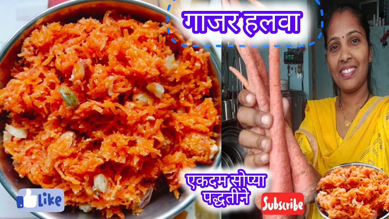 गाजराचा हलवा gajaracha halva 