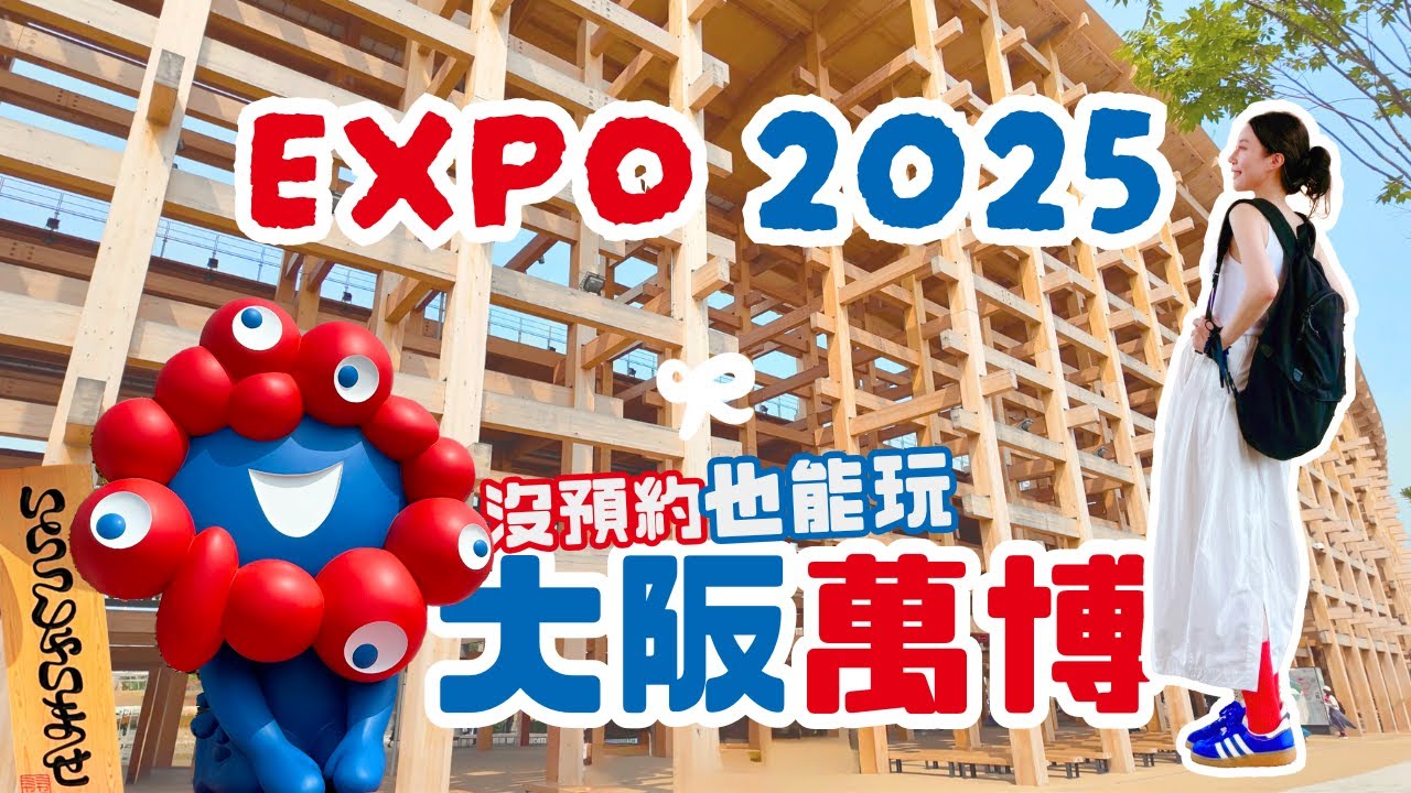 【大阪萬博】EXPO 2025｜預先抽選全沒中 想看展館全GET／週末人潮直擊 這個館居然排了2小時！／P人玩萬博 人潮和高溫雙重考驗／日本館 法國館 Tech World 台灣館