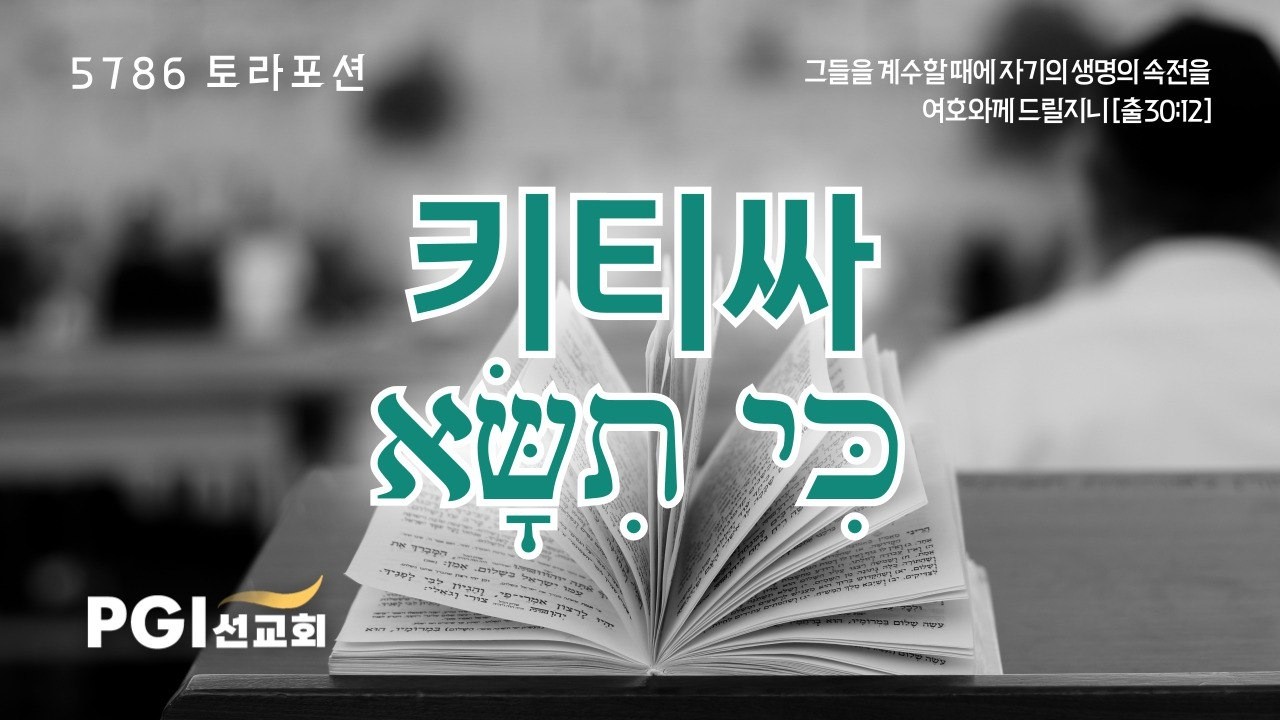 PGI 화요예배(260303) - 토라포션(키 티싸)