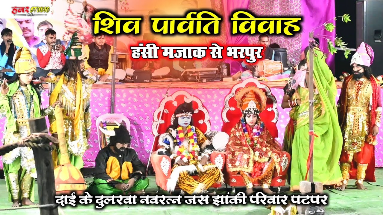 शंकर विवाह झांकी हसी मजाक से भरपूर||दाई के दुलरवा नवरत्न जस झांकी परिवार पटपर ||Shankar Vivah Jhanki