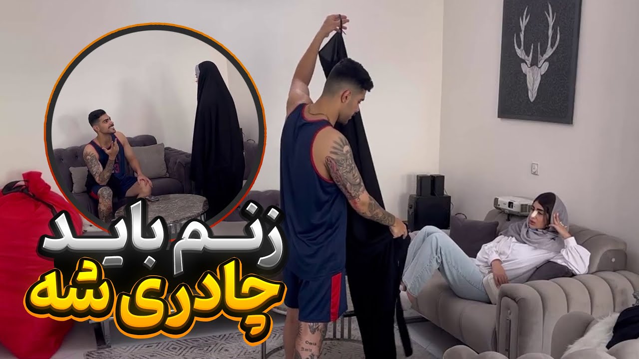 مهیار غیرتی شده😑 میگه غزل باید چادری بشه😳