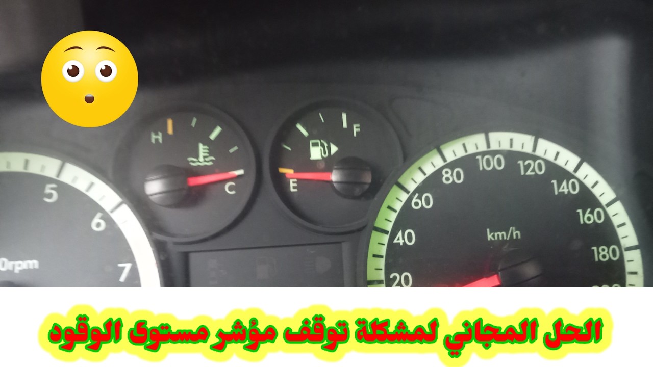تعاني من توقف مؤشر مستوى الوقود في سيارتك؟؟؟ اليك الحل المجاني
