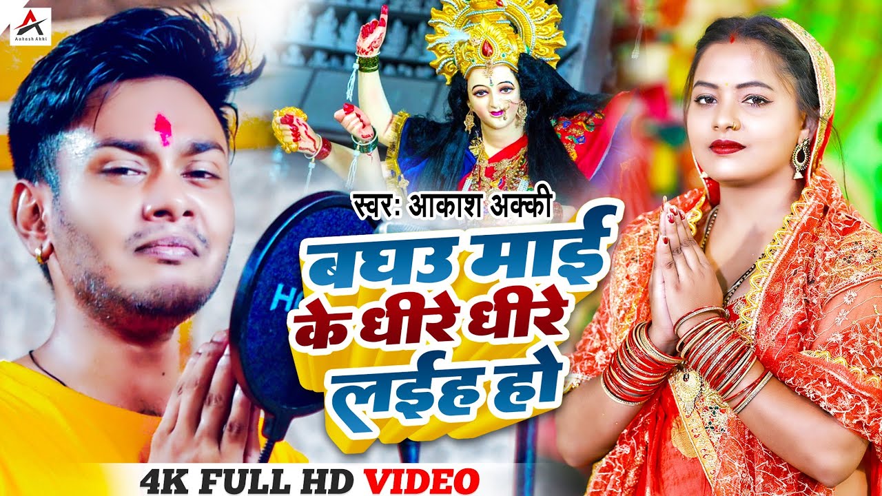 बघउ माई के धीरे-धीरे लईह हो | Devi Geet 2022 | Aakash Akki |आकाश अक्की|2022 देवी गीत|भजन #durgapuja