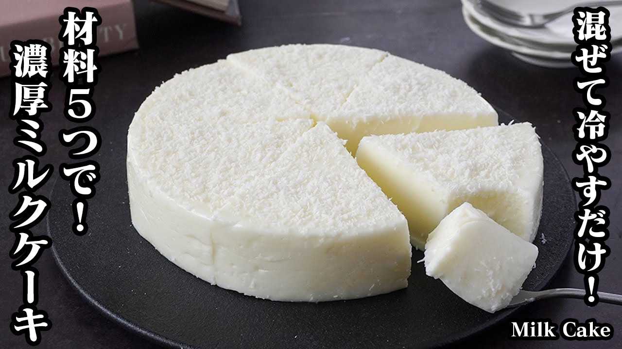 ミルクケーキの作り方！材料5つ！混ぜて冷やすだけの簡単スイーツ｜牛乳大量消費に！新食感の簡単ケーキレシピです！-How to make Milk Cake-【料理研究家ゆかり】