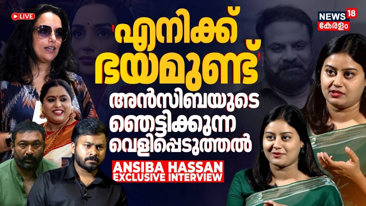 LIVE | 'എനിക്ക് ഭയം തോന്നുന്നു..'|ANSIBA HASSAN EXCLUSIVE INTERVIEW| Swetha |Lakshmipriya| Tini Tom|