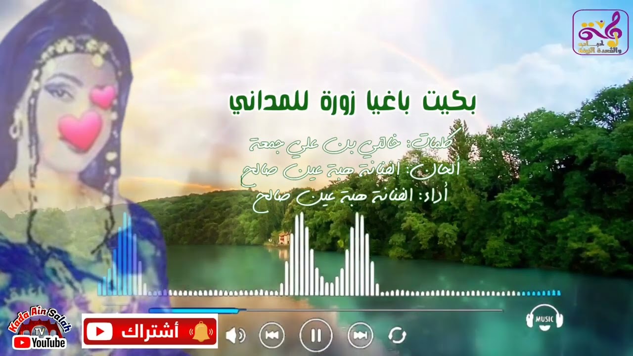 هبة عين صالح -(بكيت باغيا زورة للمداني)