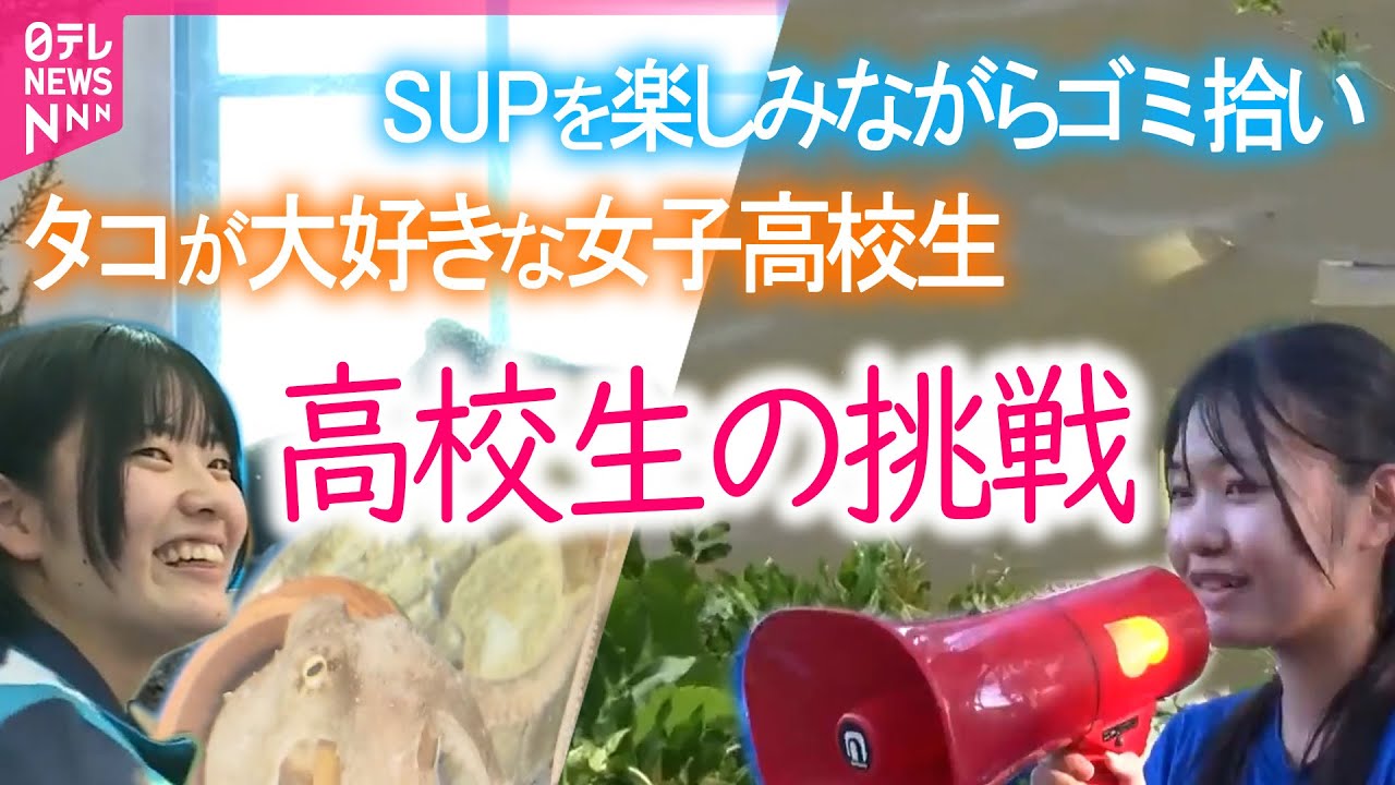 【奮闘】密着！高校水族館部の愛と涙の青春物語 / ゴミで環境悪化…美しい浜名湖を再び　高校生たちの挑戦にベタバリ
