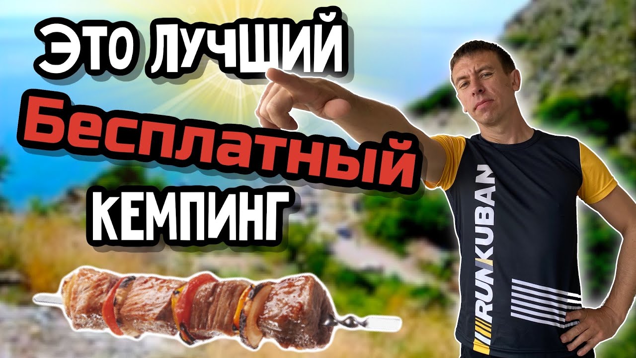 Лучший кемпинг Новороссийска. Мокрая щель. Бесплатный отдых у моря. (Папа Может)