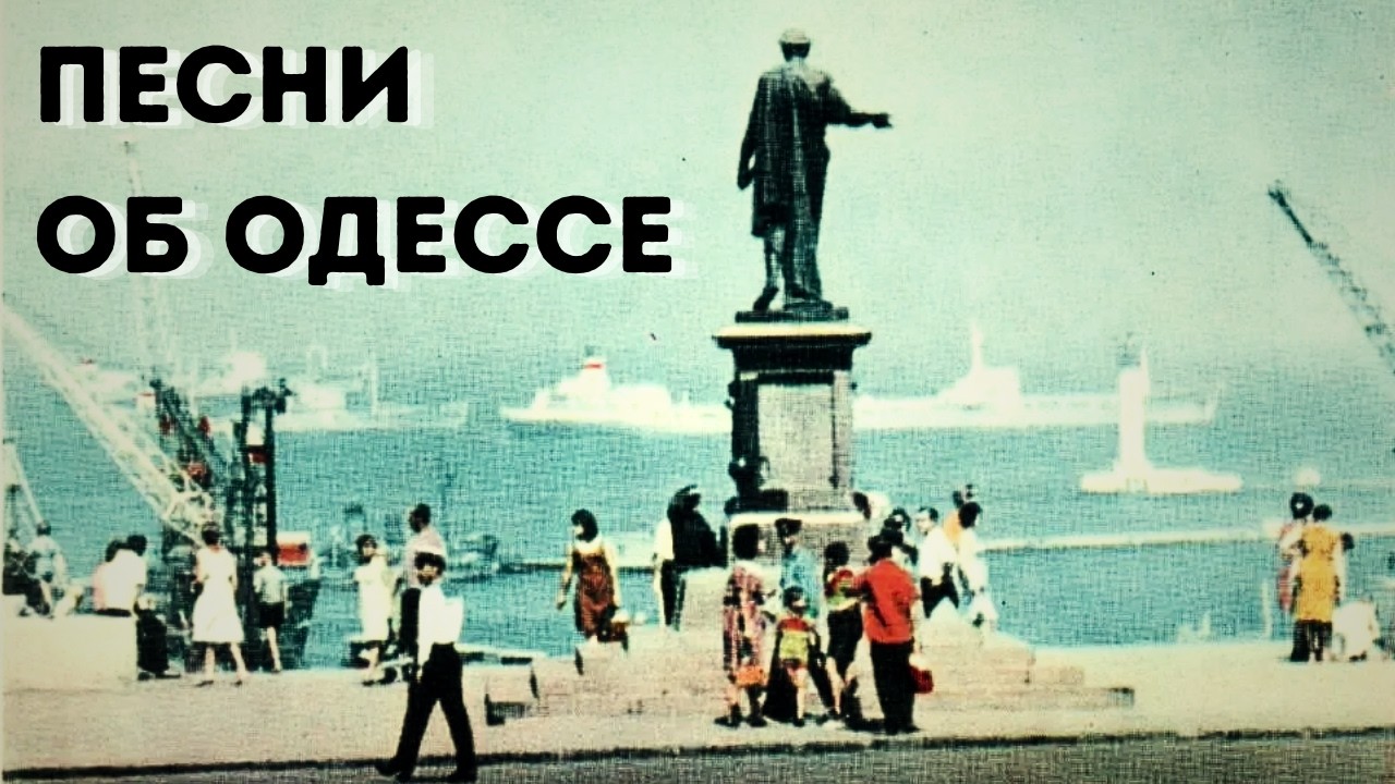 SONGS ABOUT ODESSA. ODESSA SONGS. SONGS ABOUT ODESSA CITY.