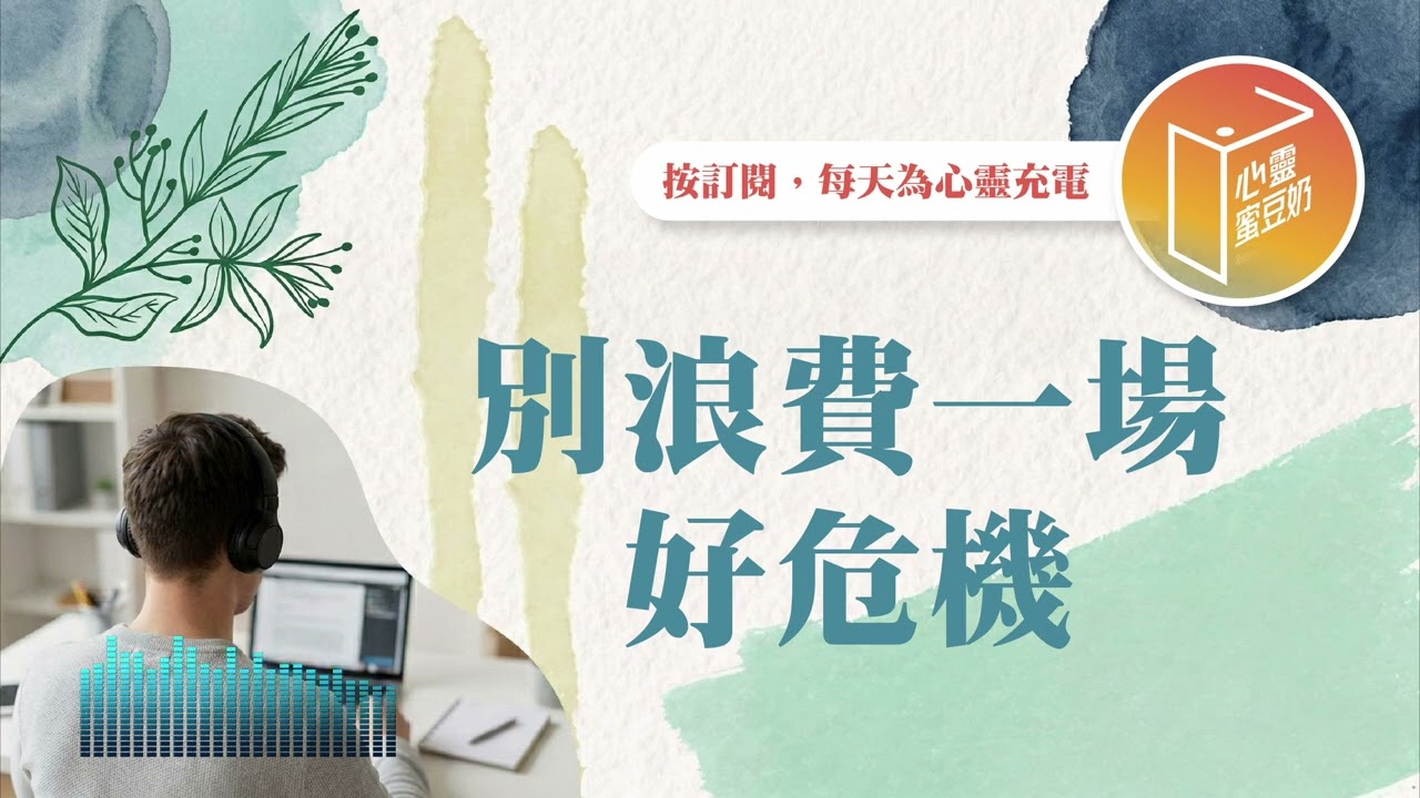 最怕巧遇危機？【#心靈蜜豆奶】別浪費一場好危機/劉群茂_20260313