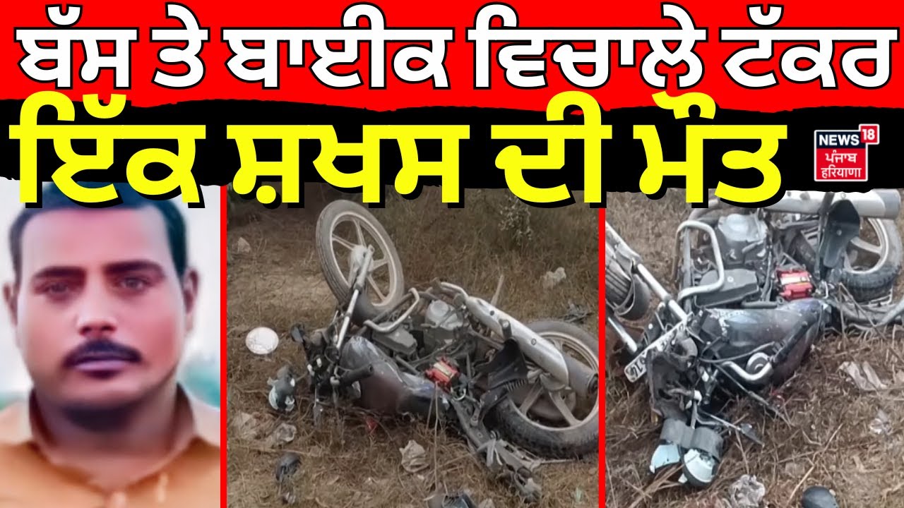 Barnala News | ਬੱਸ ਤੇ ਬਾਈਕ ਵਿਚਾਲੇ ਟੱਕਰ, ਇੱਕ ਸ਼ਖਸ ਦੀ ਮੌਤ | Bus Bike Accident | N18V