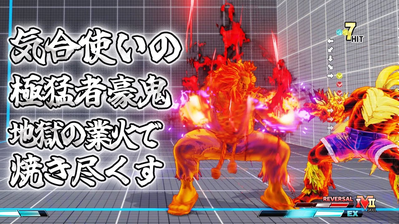 スト5 気合使いの猛者豪鬼 「ハンD」 クールな灼熱焼き尽くしコンボ 緻密な立ち回りと大胆な爆発力 SFV上級激戦6戦