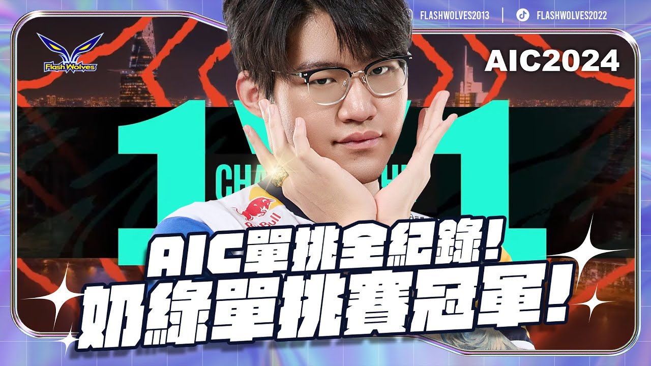 【ENG Subs】AIC單挑賽全記錄｜奶綠1v1總冠軍！｜閃電狼 ✕ 傳說對決