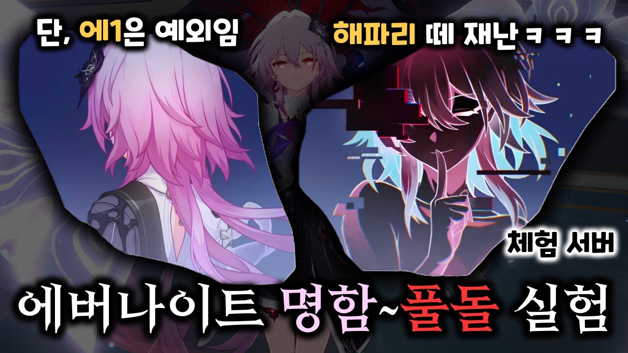 스타레일 에버나이트 명함부터 풀돌까지 성능 비교하기【 방어태세 】