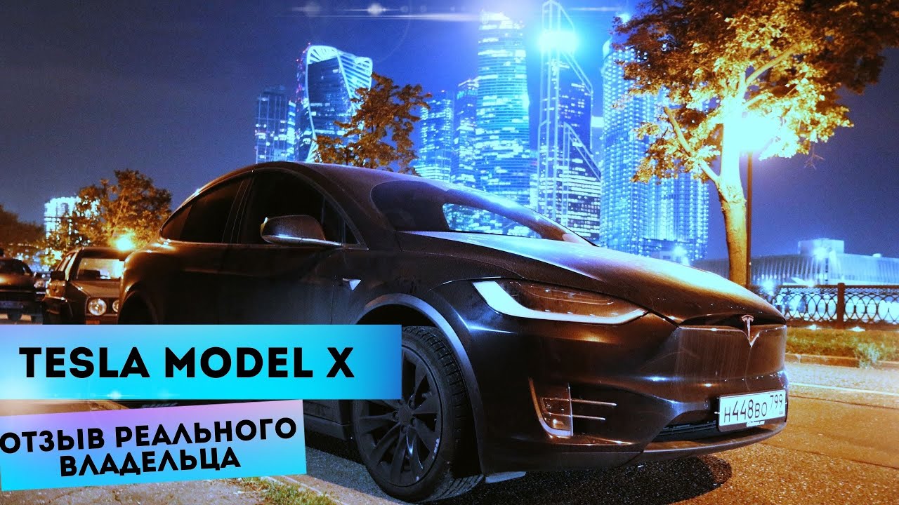 Tesla Model X | Отзыв реального владельца