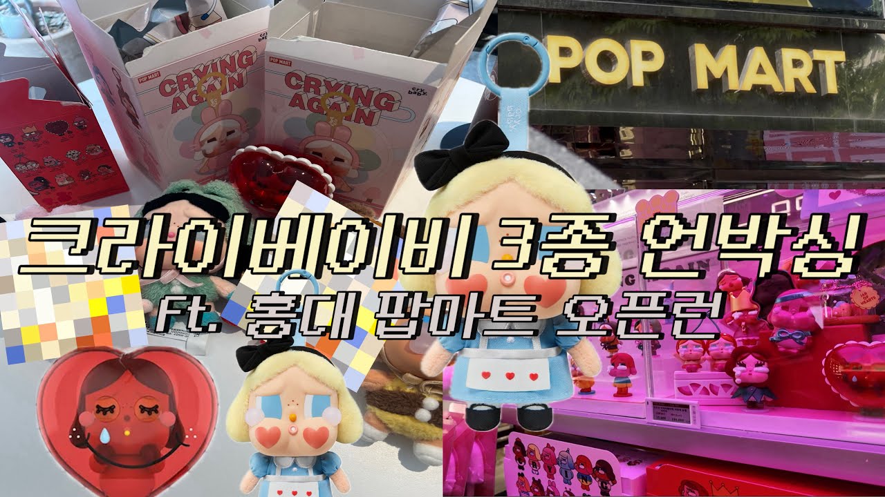 앨리스 나와줘 제발😭 크라이베이비 크라잉어게인 키링 피규어 언박싱 근데 홍대 브이로그를 곁들인ㅎㅎ