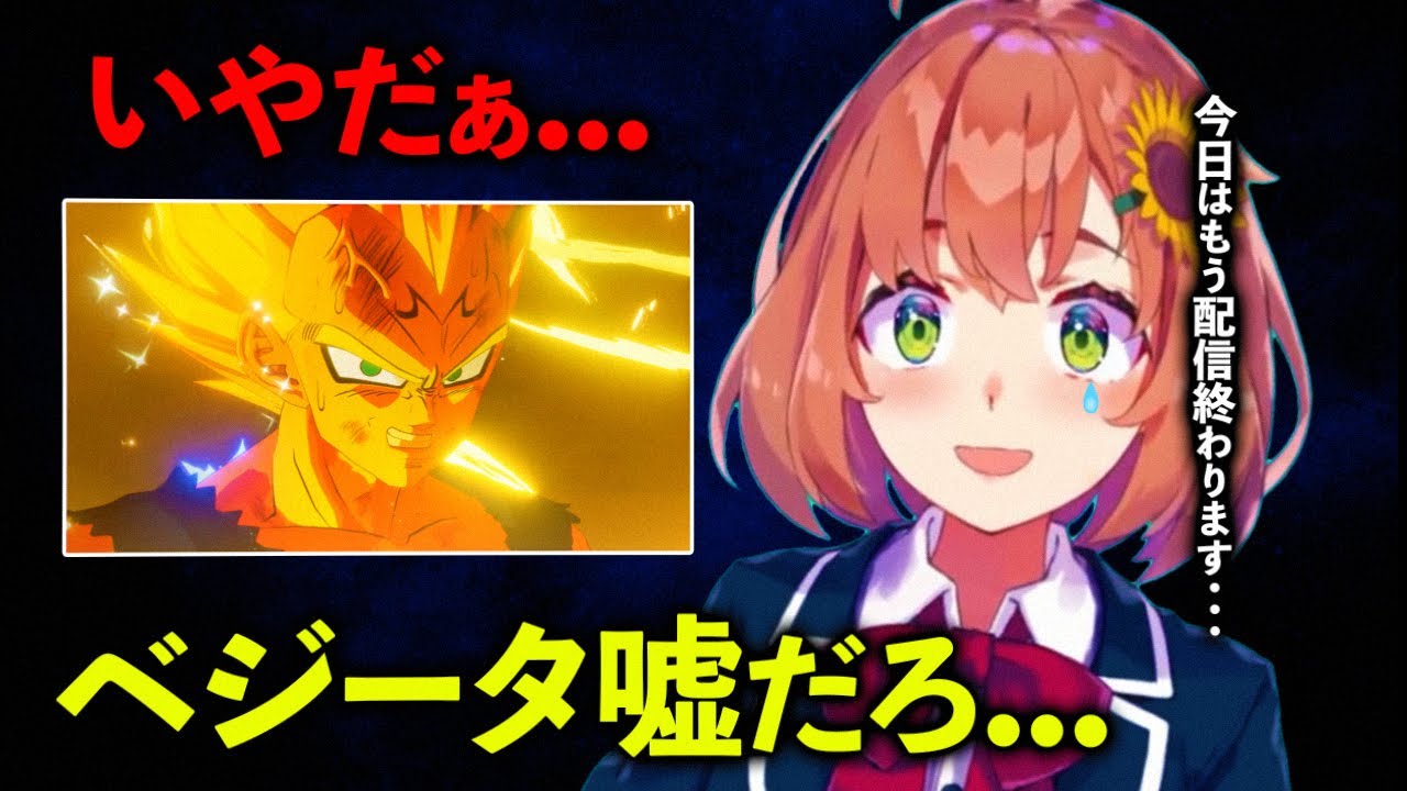 ベジータの衝撃感動シーンに心を打たれ配信が出来なくなってしまう本間ひまわり【にじさんじ/切り抜き】