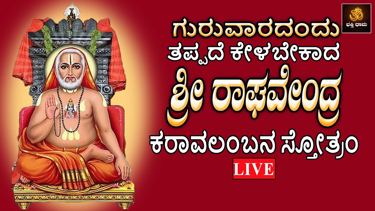 🔴LIVE🔴| ಗುರುವಾರದಂದು ತಪ್ಪದೆ ಕೇಳಬೇಕಾದ ಶ್ರೀ ರಾಘವೇಂದ್ರ ಕರಾವಲಂಬನಸ್ತೋತ್ರಂ |Raghavendra| @BhakthiDhama637 ​