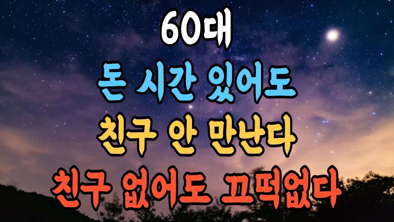 늙어서 돈 시간 있어도 친구 안 만난다 친구 없어도 끄덕없다.