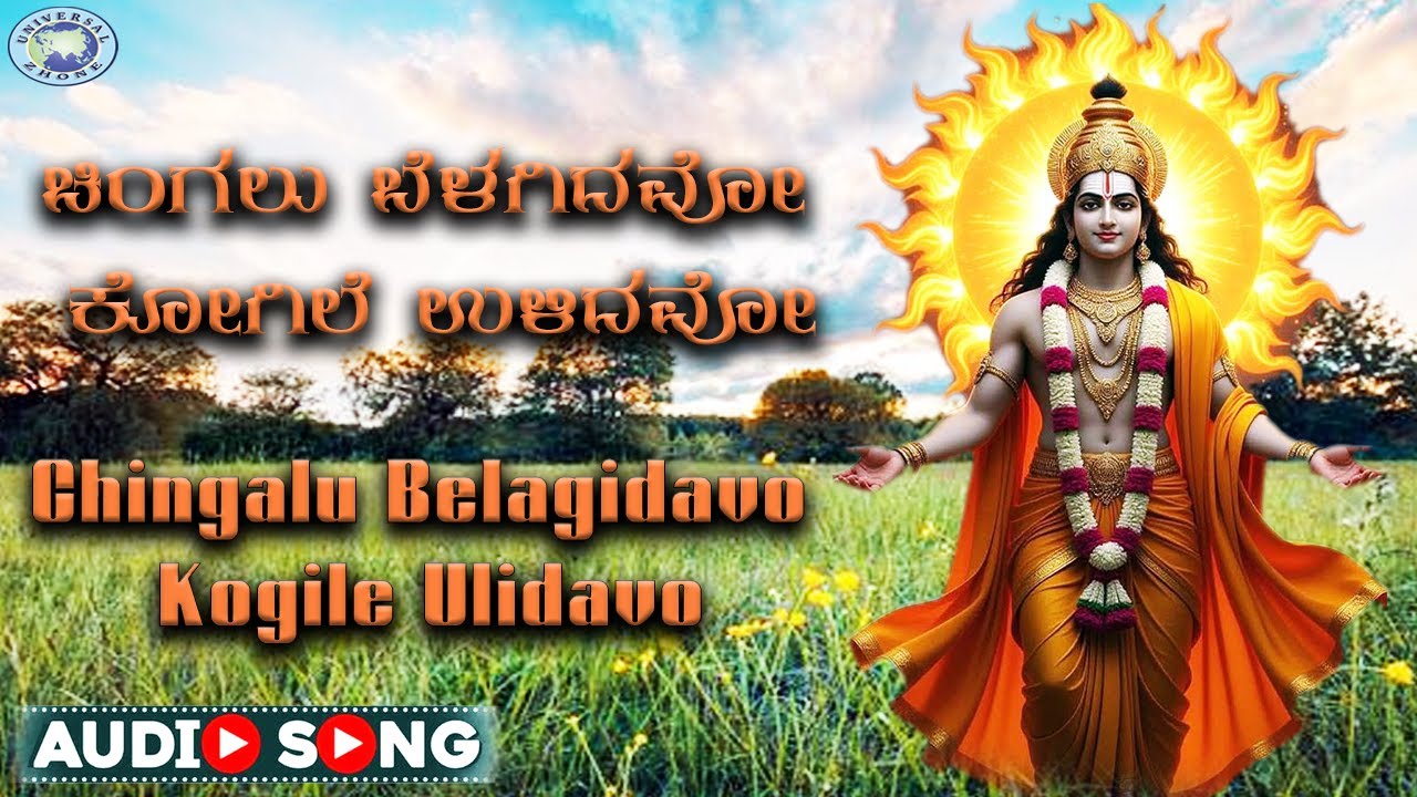 Chingalu Belagidavo Kogile Ulidavo ||  Shilpakala B.N , Malnadu Murali || Kannada Devotion