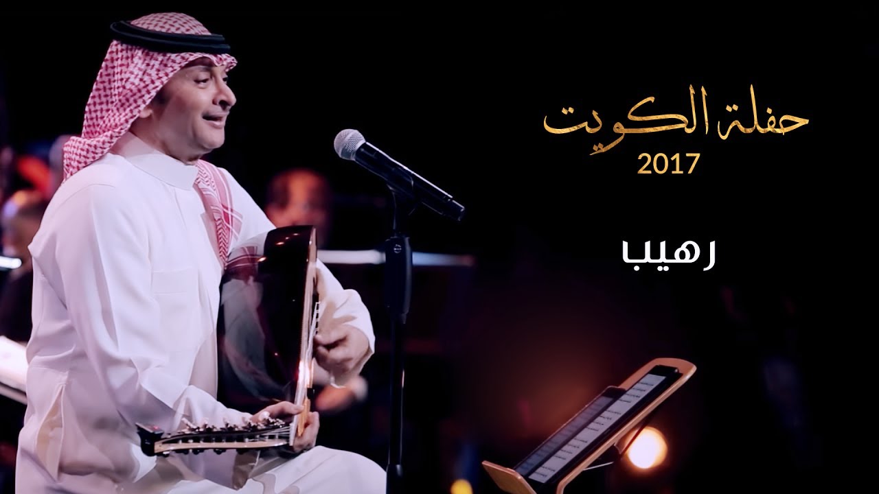عبدالمجيد عبدالله - رهيب (من حفلة الكويت) | 2017