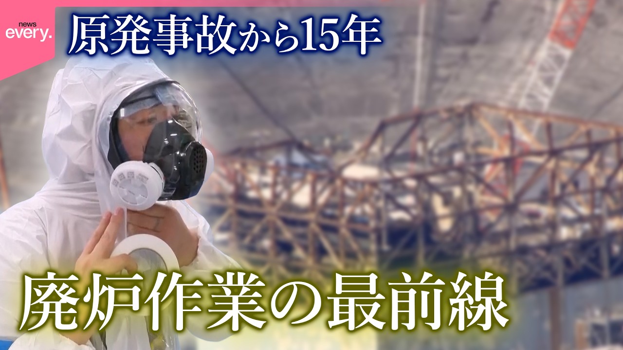 【密着】福島第一原発事故から15年  廃炉作業の最前線『every.特集』