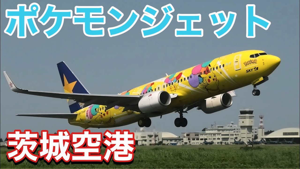 青空に映えるピカチュウカラー！スカイパーク ポケモンジェット1号機が大迫力に離陸していきます！  茨城空港 Ibaraki Airport