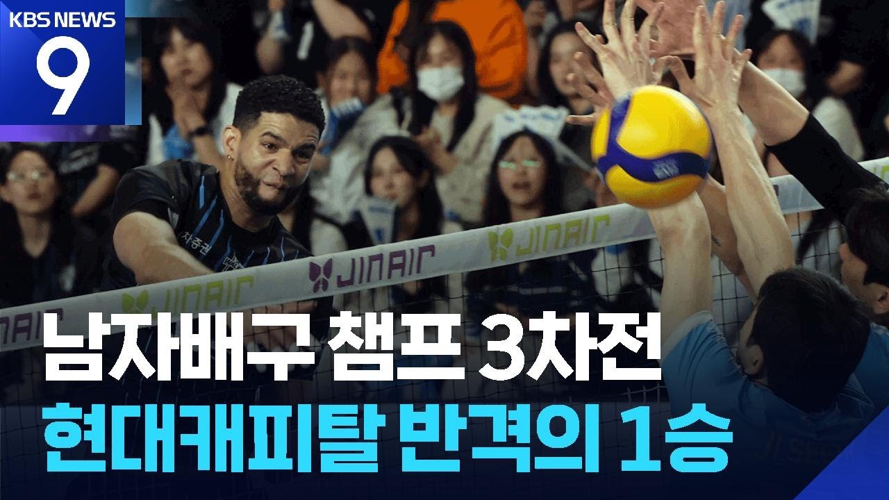 레오, &lsquo;판정 논란&rsquo; 향한 분노가 승리의 원동력 [9시 뉴스] / KBS  2026.04.06.