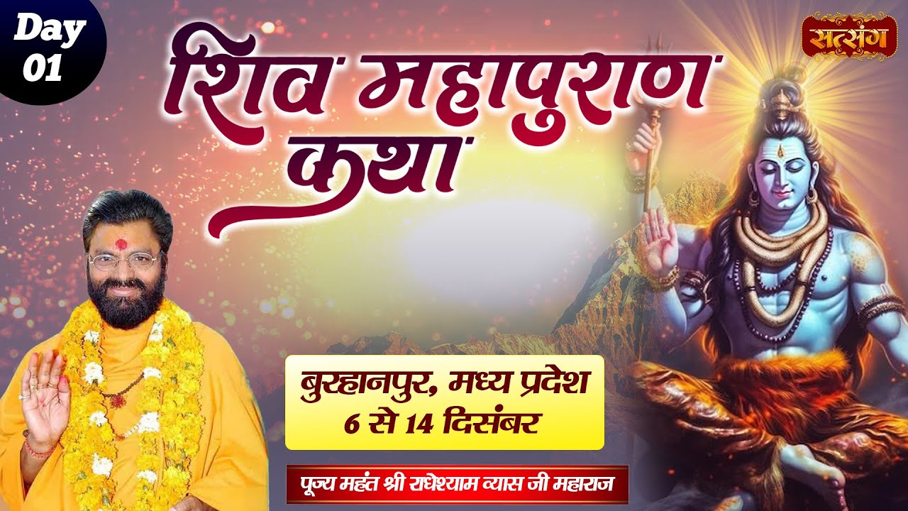 Vishesh- Shiv Mahapuran Katha by Radhe Shyam Vyas Ji Maharaj - 6 Dec~Burhanpur, Madhya Pradesh~Day 1