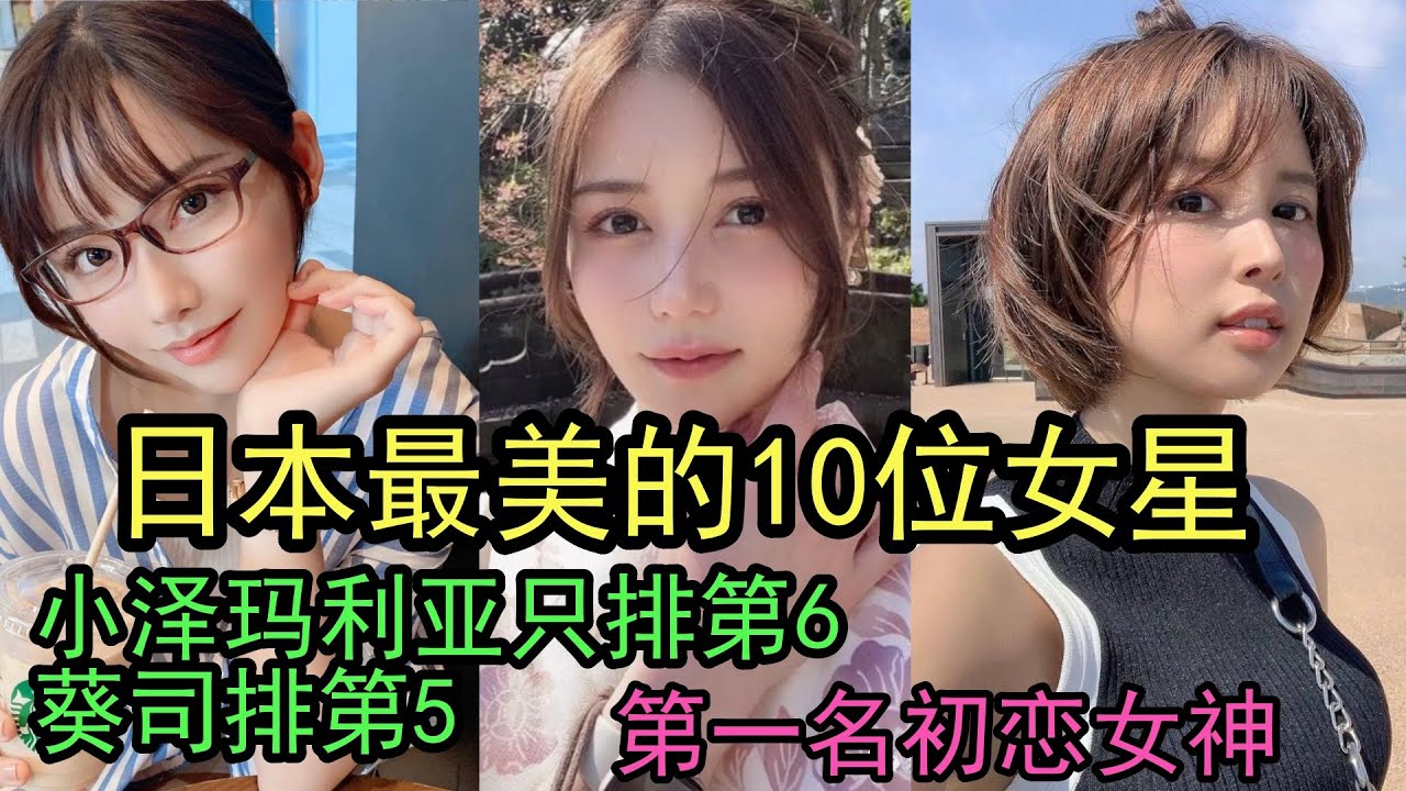 日本最美的10位女星，小泽玛利亚只排第6，葵司排第5，第一名邻家女孩又是初恋女神！#女优 #美女 #日本 #小泽玛利亚 #葵司
