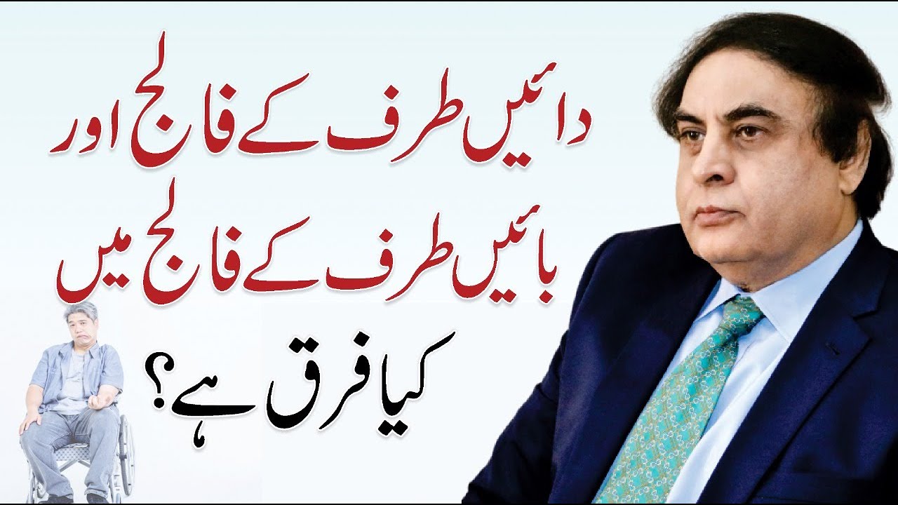 Falij Ka Ilaj – Paralysis Causes & Treatment In Urdu/Hindi | Dr. Khalid Jamil